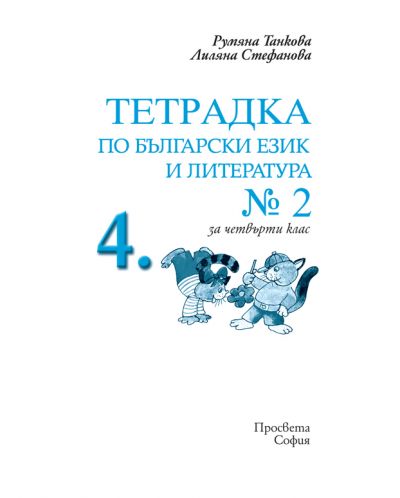 Български език: Пиша, преразказвам, съчинявам - 4. клас (тетрадка №2) - 2