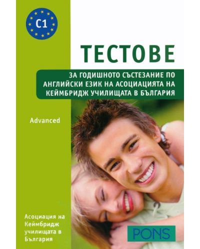 Тестове за годишното състезание по английски език - Ниво C1: Advanced