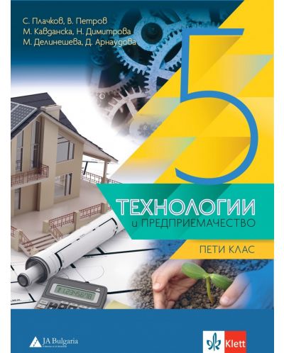Технологии и предприемачество за 5. клас. Учебна програма 2025/2026 (Анубис, Булвест)