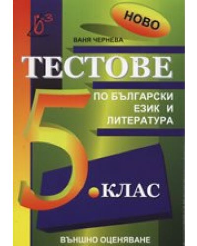 Тестове по български език и литература за външно оценяване - 5. клас - 1