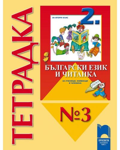 Български език и читанка за ученици, живеещи в чужбина - 2. клас (тетрадка № 3 ) - 1