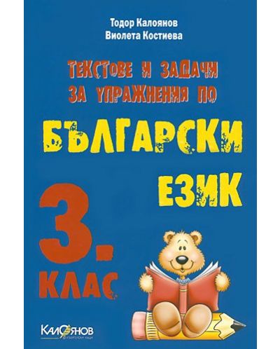Текстове и задачи по български език - 3. клас - 1