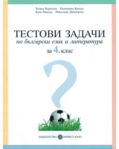 Тестови задачи по български език и литература - 4. клас - 1