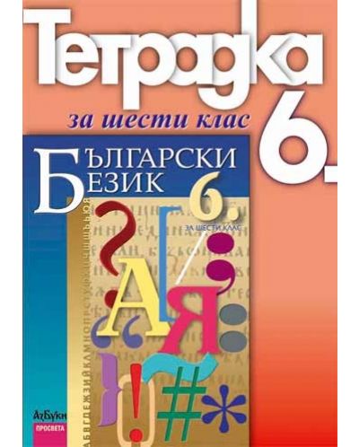 Български език - 6. клас (учебна тетрадка) - 1