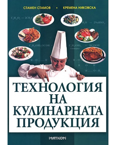 Технология на кулинарната продукция (тъмнозелена корица) - 1