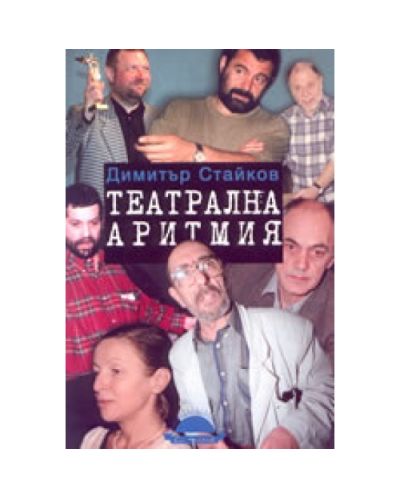 Театрална аритмия