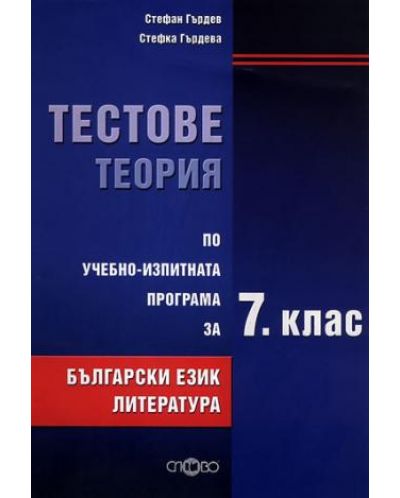 Тестове, теория по учебно-изпитната програма по български език и литература - 7. клас - 1