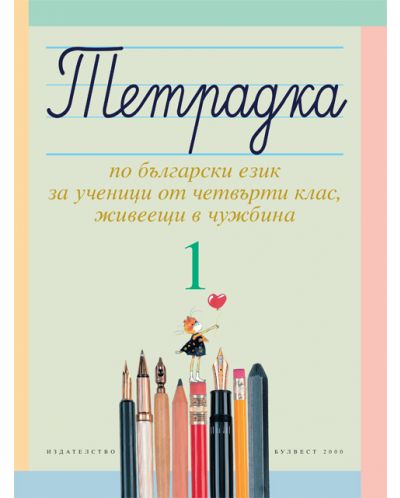 Тетрадка №1 по български език за ученици от четвърти клас, живеещи в чужбина - 1