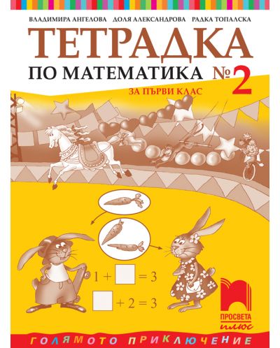 Тетрадка по математика № 2 за 1. клас: Голямото приключение. Учебна програма 2025/2026 - Владимира Ангелова (Просвета плюс)
