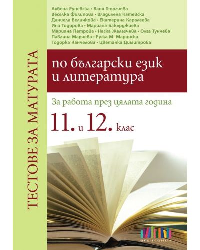 Тестове за матурата по български език и литература. За работа през цялата година в 11. и 12. клас (БГ Учебник) - 1
