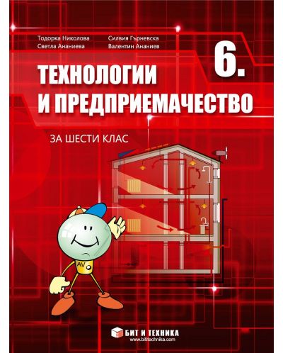 Технологии и предприемачество за 6. клас. Учебна програма 2025/2026 - Тодорка Николова (Бит и техника)