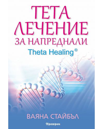 Тета лечение за напреднали (Theta Healing) - 1