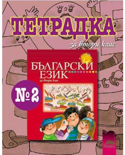 Български език - 2. клас (тетрадка № 2) - 1