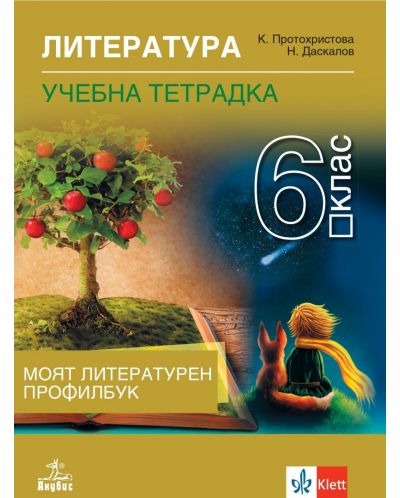 Тетрадка по литература за 6. клас. Учебна програма 2023/2024 - Клео Протохристова  (Анубис) - 1