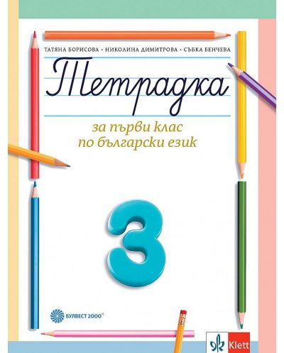 Тетрадка по български език № 3 за 1. клас. Учебна програма 2025/2026 - Борисова (Булвест)