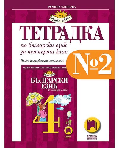 Тетрадка № 2 по български език за 4. клас. Чуден свят. Учебна програма 2025/2026 - Румяна Танкова (Просвета)