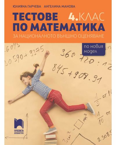 Тестове по математика за националното външно оценяване в 4. клас. Учебна програма 2023/2024 (Просвета) - 1
