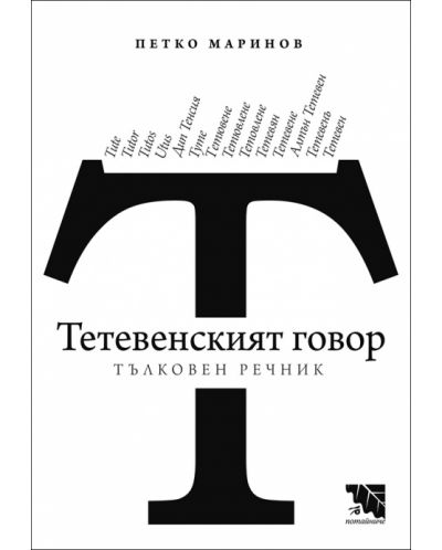 Тетевенският говор. Тълковен речник