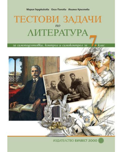 Тестови задачи по литература за самоподготовка, контрол и самоконтрол - 7. клас