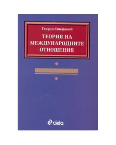 Теория на международните отношения