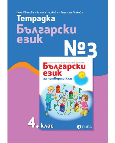Тетрадка № 3 по български език за 4. клас. Учебна програма 2023/2024 (Рива) - 1