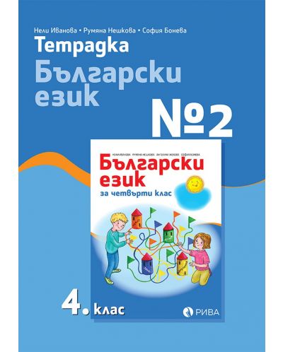 Тетрадка № 2 по български език за 4. клас. Учебна програма 2023/2024 (Рива) - 1