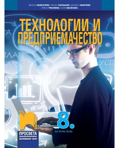 Технологии и предприемачество за 8. клас. Учебна програма 2023 - Весела Неделчева (Просвета)
