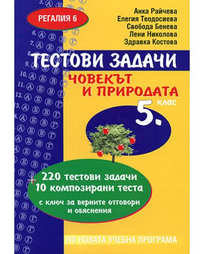 Тестови задачи Човекът и природата - 5. клас
