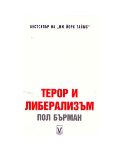 Терор и либерализъм