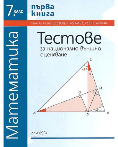 Тестове за национално външно оценяване по математика за 7. клас - книга 1. Учебна програма 2023/2024 г. (Архимед) - 1