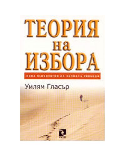 Теория на избора