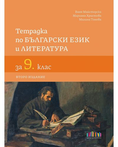 Тетрадка по български език и литература за 9. клас. Учебна програма 2023/2024 (БГ Учебник) - второ издание - 1