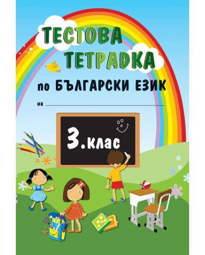 Тестова тетрадка по български език - 3. клас - 1