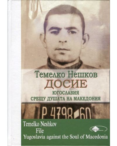 Темелко Нешков. Досие - Югославия срещу душата на Македония - 1