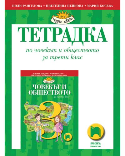 Тетрадка по човекът и обществото за 3. клас: Чуден свят. Учебна програма 2025/2026 - Поли Рангелова (Просвета)
