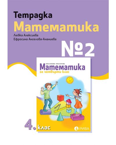 Тетрадка № 2 по математика за 4. клас. Учебна програма 2025/2026 (Рива)