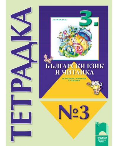 Български език и читанка за ученици, живеещи в чужбина - 3. клас (тетрадка № 3 ) - 1