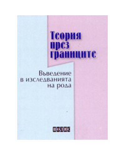 Теория през границите