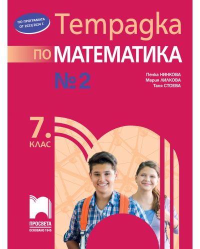Тетрадка №2 по математика за 7. клас. Учебна програма 2023/2024 (Просвета) - Пенка Нинкова - 1
