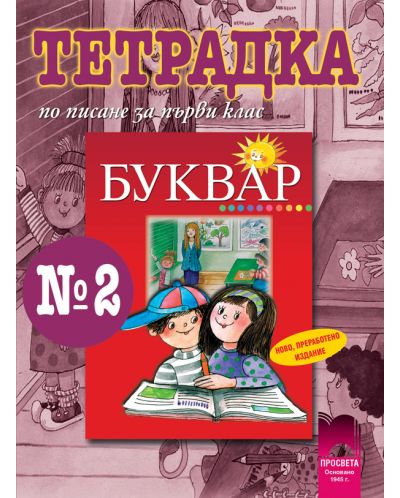 Български език - 1. клас (тетрадка по писане № 2) - 1