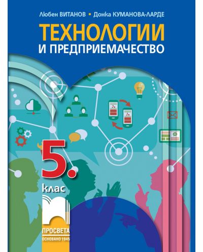 Технологии и предприемачество за 5. клас. Учебна програма 2025/2026 (Просвета)