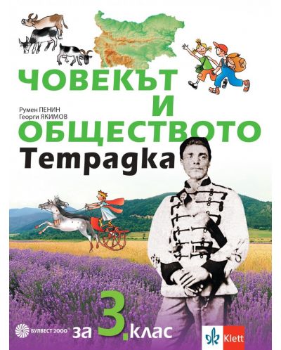 Тетрадка човекът и обществото за 3. клас. Учебна програма 2025/2026 - Румен Пенин (Булвест)
