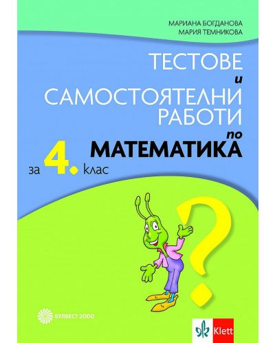 Тестове и самостоятелни работи по математика за 4. клас. Учебна програма 2025/2026 (Булвест)