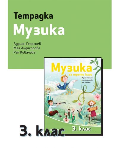 Тетрадка по музика за 3. клас. Учебна програма 2025/2026 (Рива)