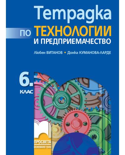 Тетрадка по технологии и предприемачество за 6. клас. Учебна програма 2025/2026 - Любен Витанов (Просвета)