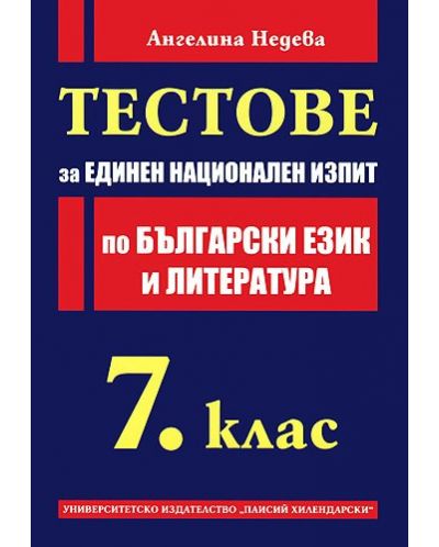 Тестове за единен национален изпит по български език и литература - 7. клас - 1