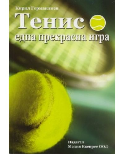 Тенис една прекрасна игра + CD - 1