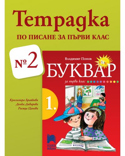 Тетрадка по писане № 2 за 1. клас. Учебна програма 2025/2026 - Красимира Брайкова (Просвета Азбуки)