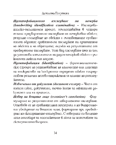 Терминологичен справочник за почеркови експертизи - 5