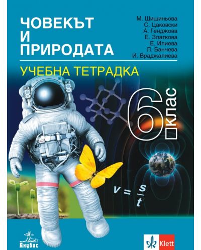 Тетрадка по човекът и природата за 6. клас. Учебна програма 2025/2026 (Анубис)